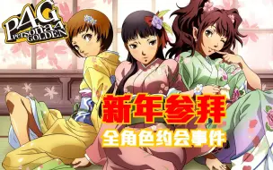 下载视频: 【P4G】全角色新年约会剧情合集 女神异闻录4黄金版