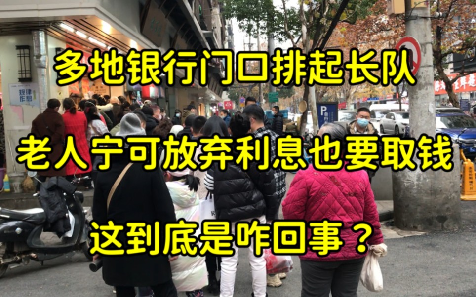 多地银行门口排起长队,风险增加?老人宁可放弃利息也要取钱哔哩哔哩bilibili