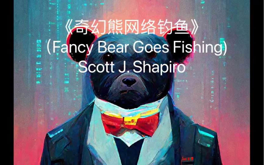 奇幻熊网络钓鱼》（Fancy Bear Goes Fishing)Scott J. Shapiro 有声书即将推出，敬请期待_哔哩哔哩_bilibili