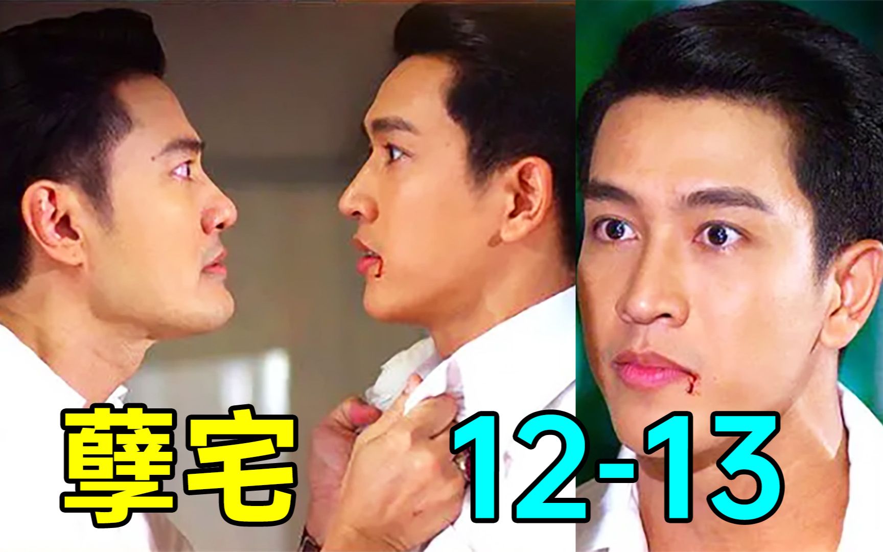 要疯富二代争宠竟如此丧心病狂超狗血泰剧孽宅p8