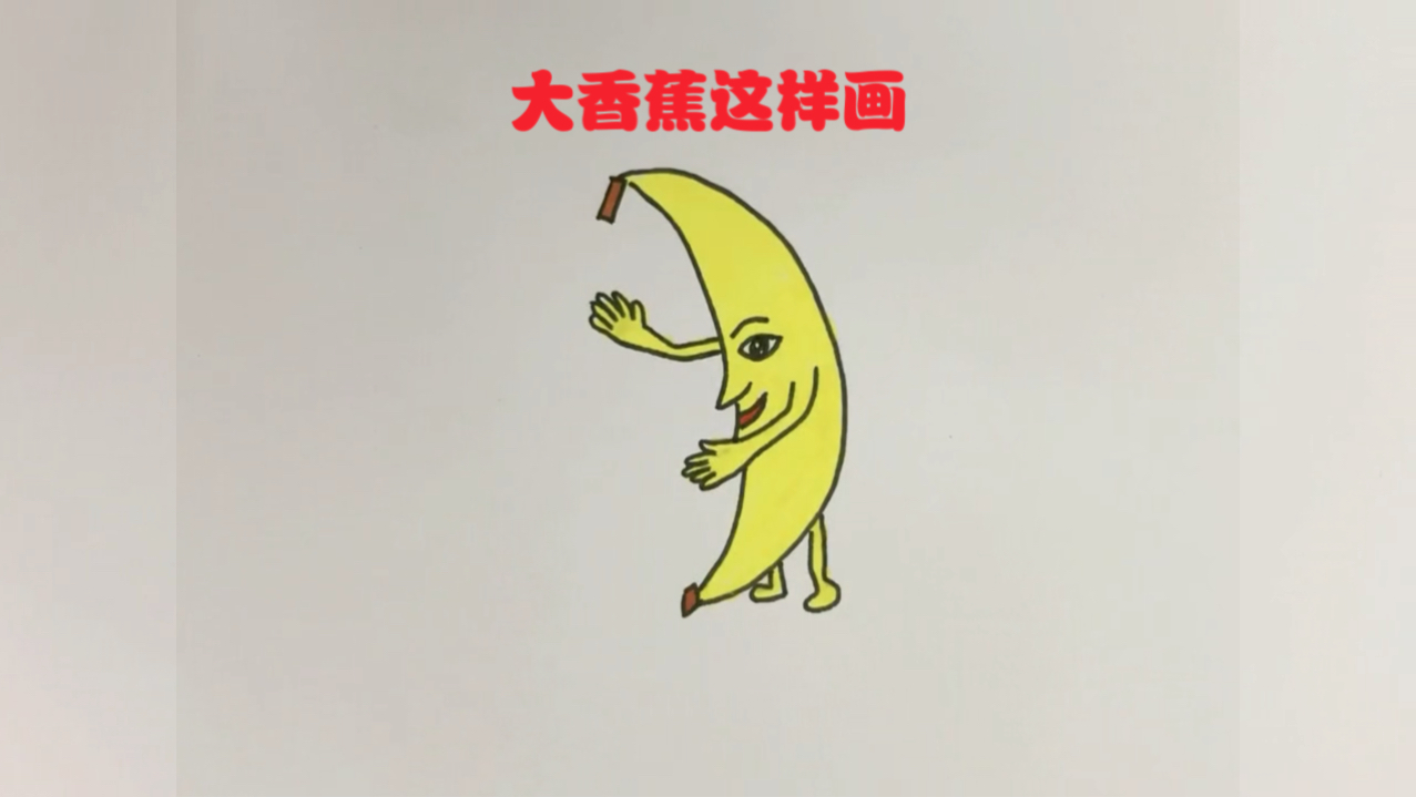 大香蕉这样画,一学就会
