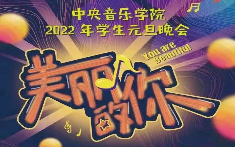 [图]中央音乐学院《2022“最美的你”元旦晚会》第三篇章：长相伴