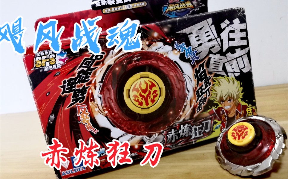 任炎负负得正的陀螺 飓风战魂3 赤炼狂刀