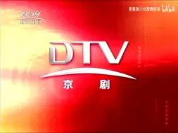 Download Video: CCTV-怀旧剧场频道（DTV京剧频道）2001版ID宣传片合集