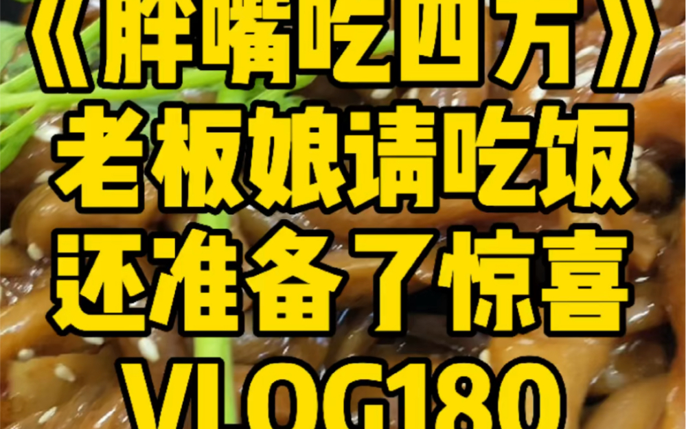 [图]《胖嘴吃四方》海口 | 我都不敢相信这家路边小店竟有私房菜的出品 VLOG180