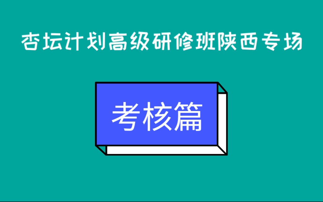 杏坛计划高级研究班陕西专场ⷨ€ƒ核篇哔哩哔哩bilibili