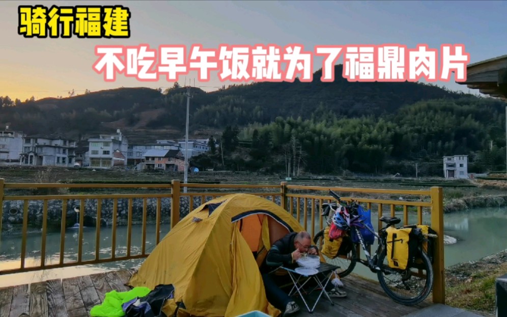 骑行福建,15公里上坡推了5小时精疲力尽,溪边露营买福鼎肉片吃哔哩哔哩bilibili