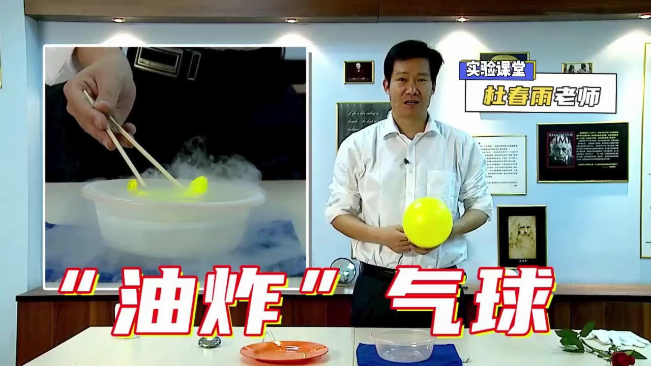神奇的物理-油炸气球与花