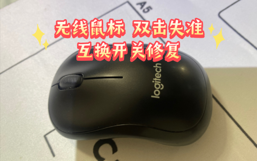 五分钟搞定 罗技 b220 无线鼠标 开关问题 修复 左右互换 玉路翻个