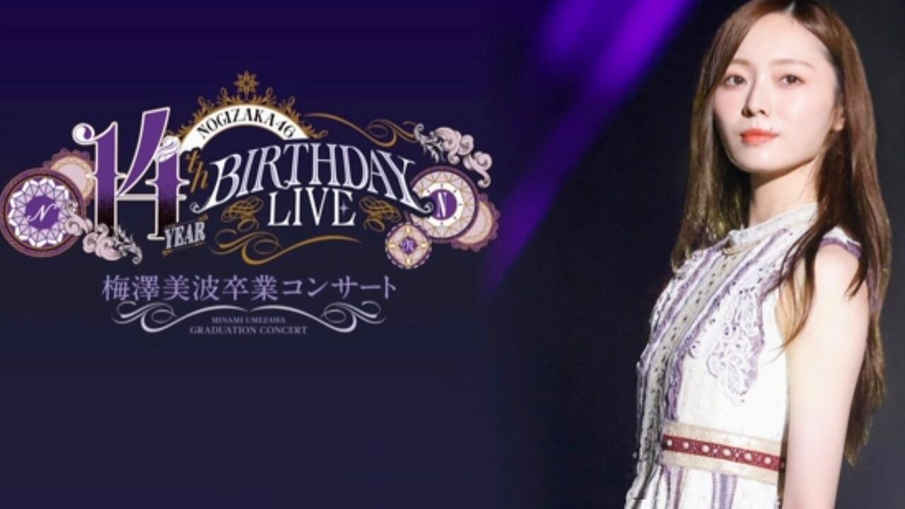 乃木坂46 梅澤美波卒業コンサート 14th YEAR BIRTHDAY LIVE DAY3
