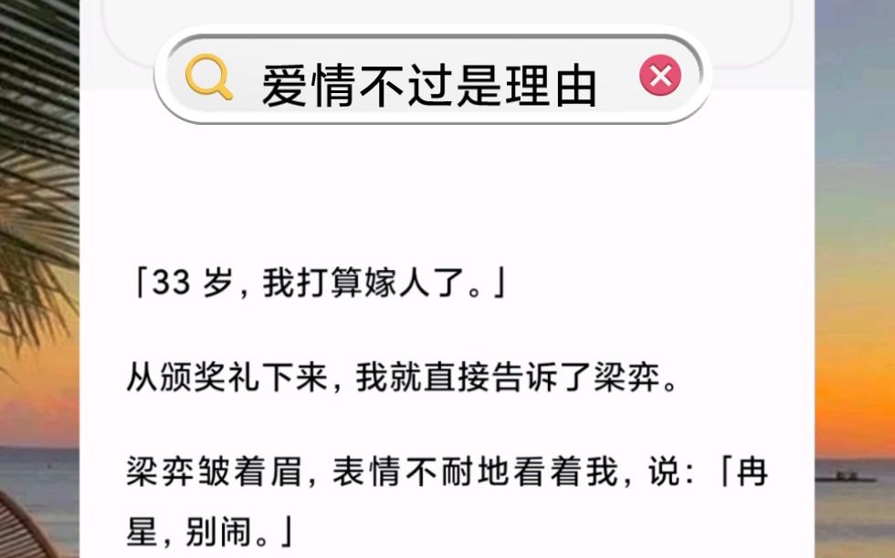 「33 岁,我打算嫁人了.」他表情不耐地看着我,说:「冉星,别闹.」我也看着他,微笑着说:「我没闹,我是认真的.不过你放心,我不打算嫁给你....