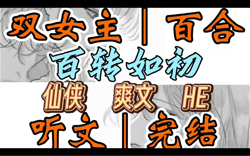 [图]0914一口气听完【双女主｜百合文】百转如初    天帝说我家包藏祸心灭我全族。救世主说我害她爹娘剔我仙骨。从十八层炼狱里爬出来之后，我黑化了（仙侠 爽文 HE