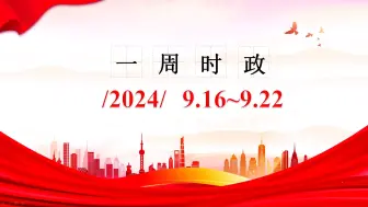 Descargar video: 2024一周时政（9.16~9.22）