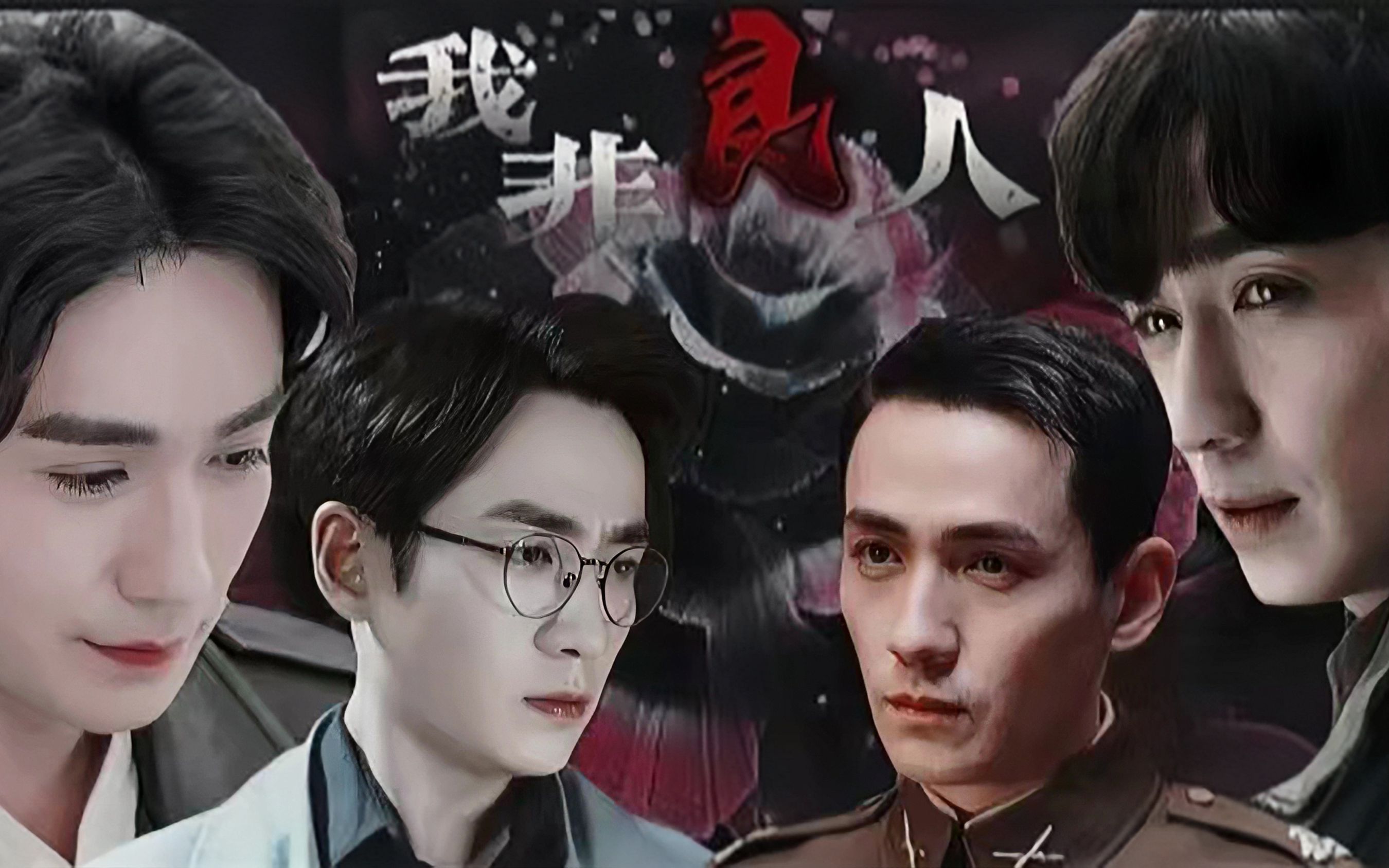 【朱一龙水仙|楠巍|邪生】我非良人 13 边境