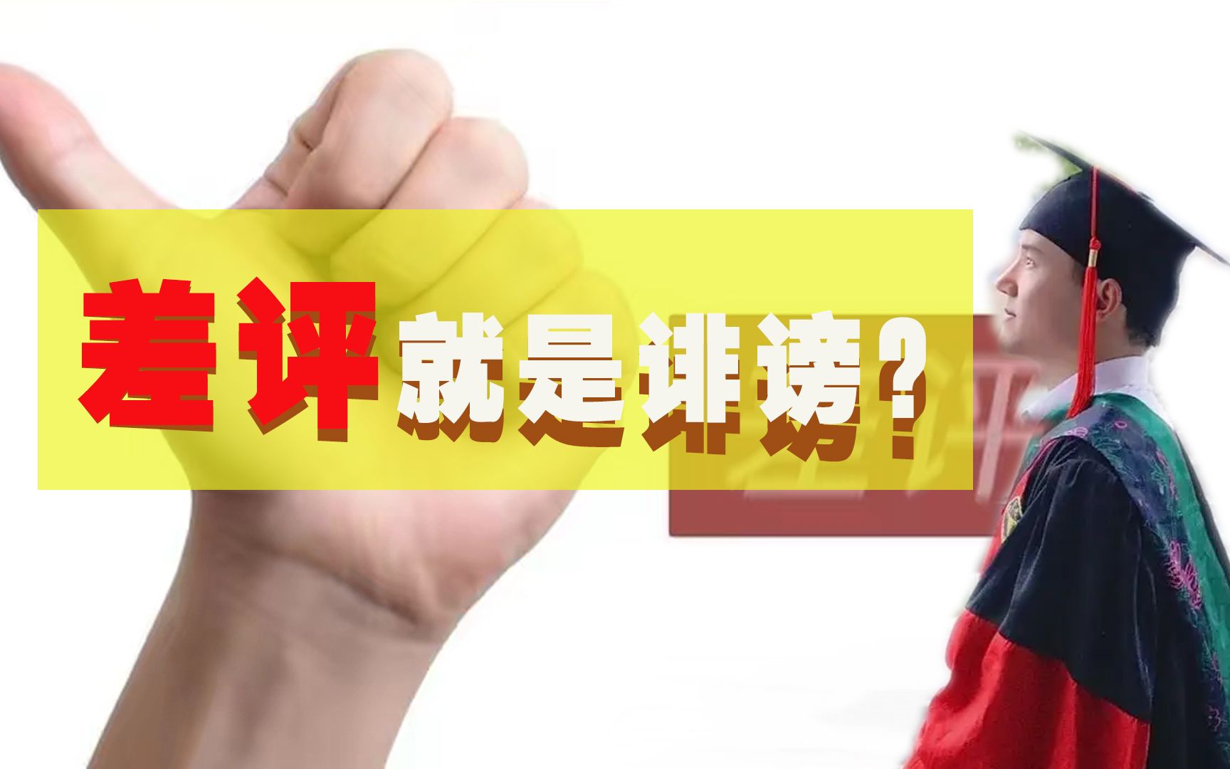 胜诉!研究生网上留差评,考研机构起诉名誉侵权,判决说明一切哔哩哔哩bilibili