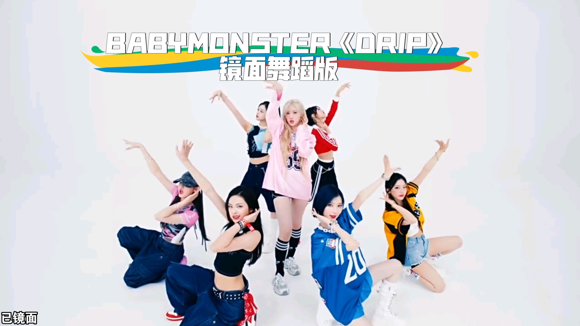 扒舞必备 BABYMONSTER《DRIP》镜面舞蹈版哔哩哔哩bilibili