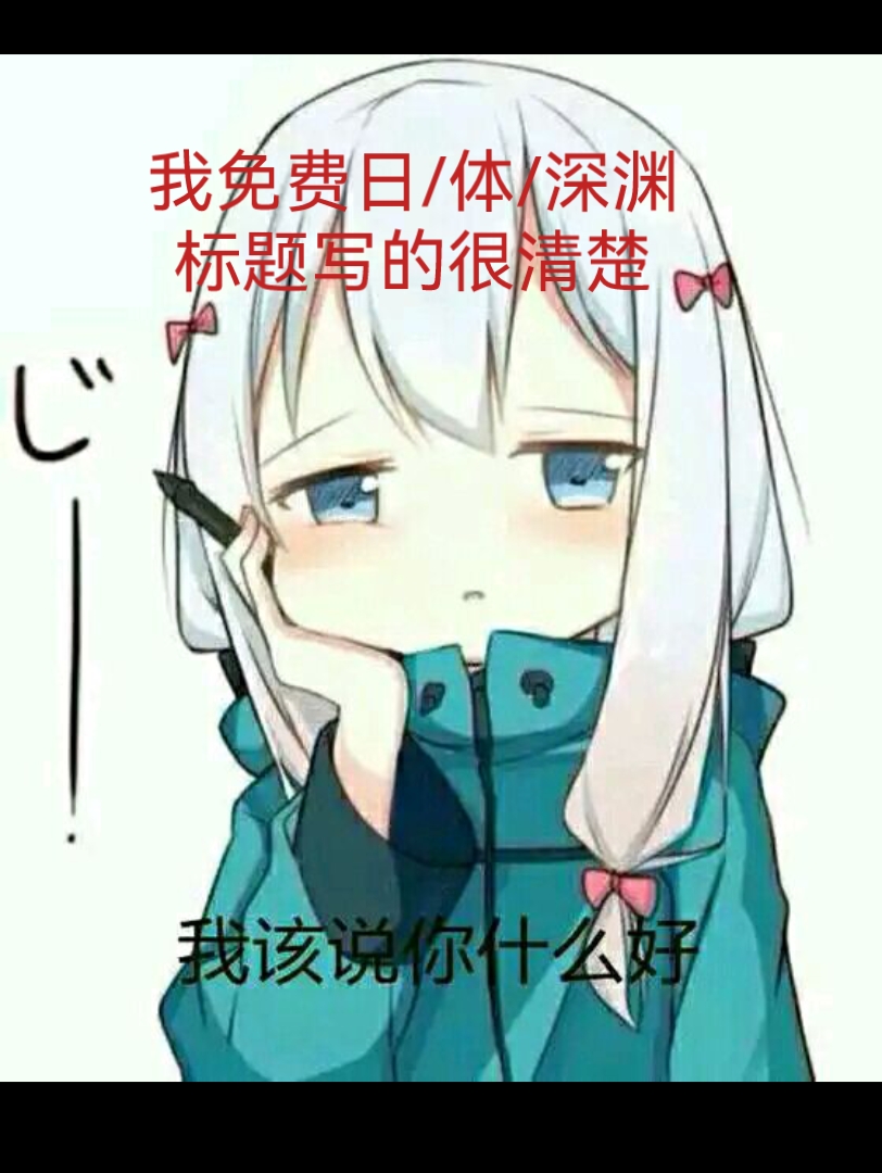 免费日体/深渊,不是给恶心人做奴隶的手机游戏热门视频