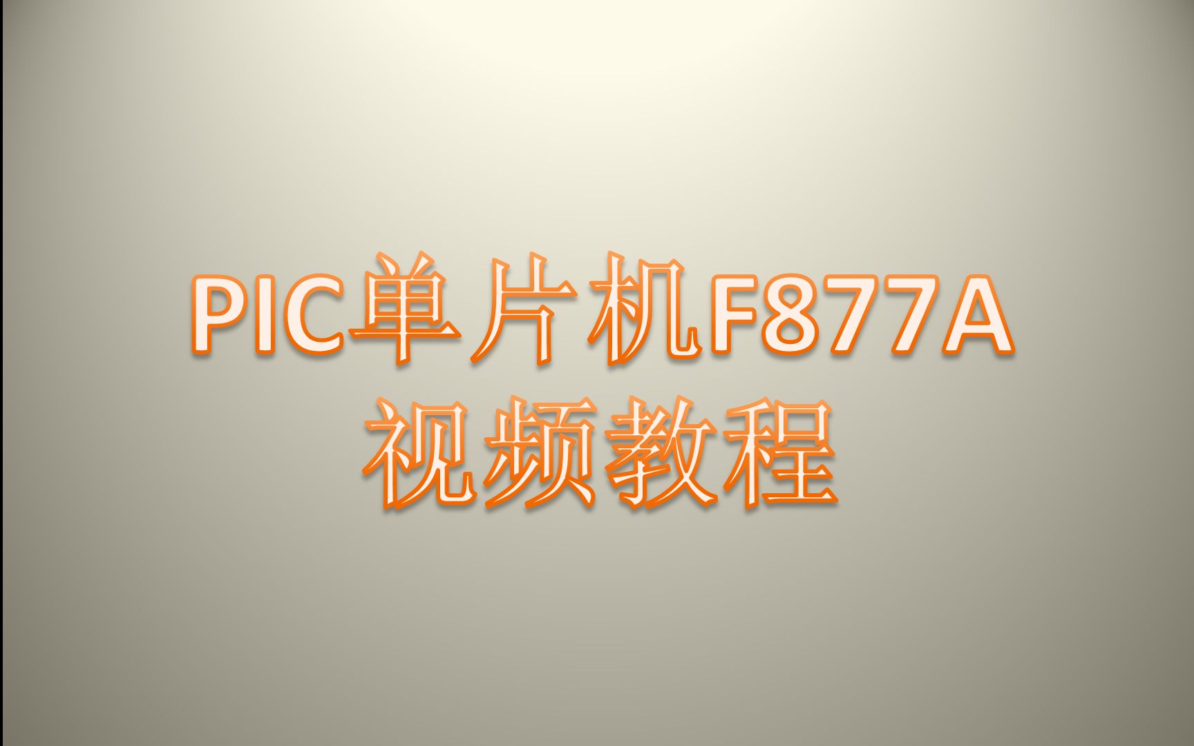 [图]【单片机】PIC单片机F877A视频教程（郭天祥）