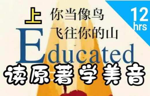 [图]【美 音】《你 当 像 鸟 飞 往 你 的 山》 Educated （上）