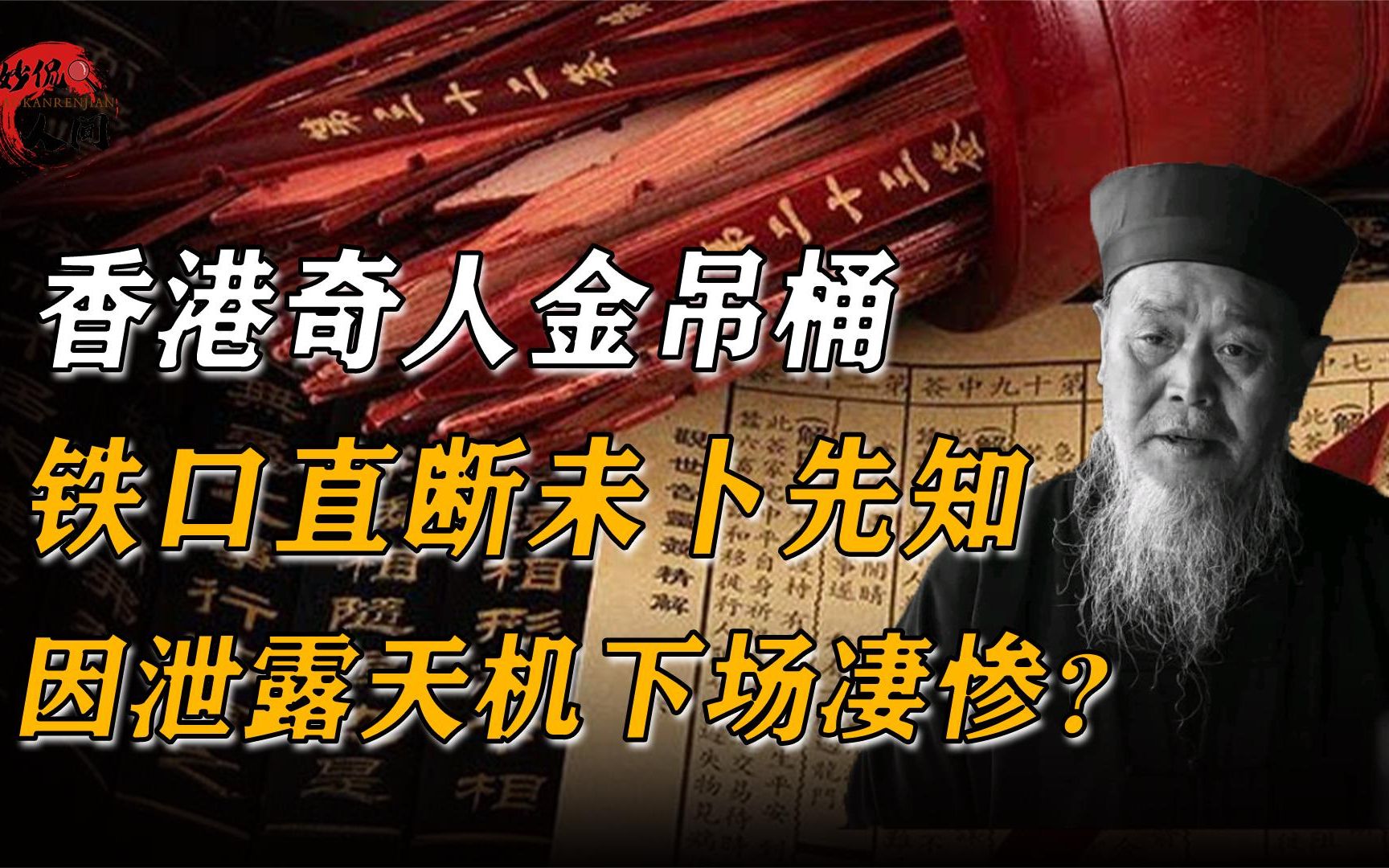 香港奇人金吊桶,铁口直断未卜先知,因泄露天机下场凄惨?哔哩哔哩bilibili