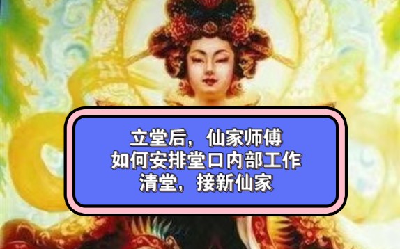 出马出道缘分堂口里不能缺少的几个职位,清堂,接新仙家哔哩哔哩bilibili