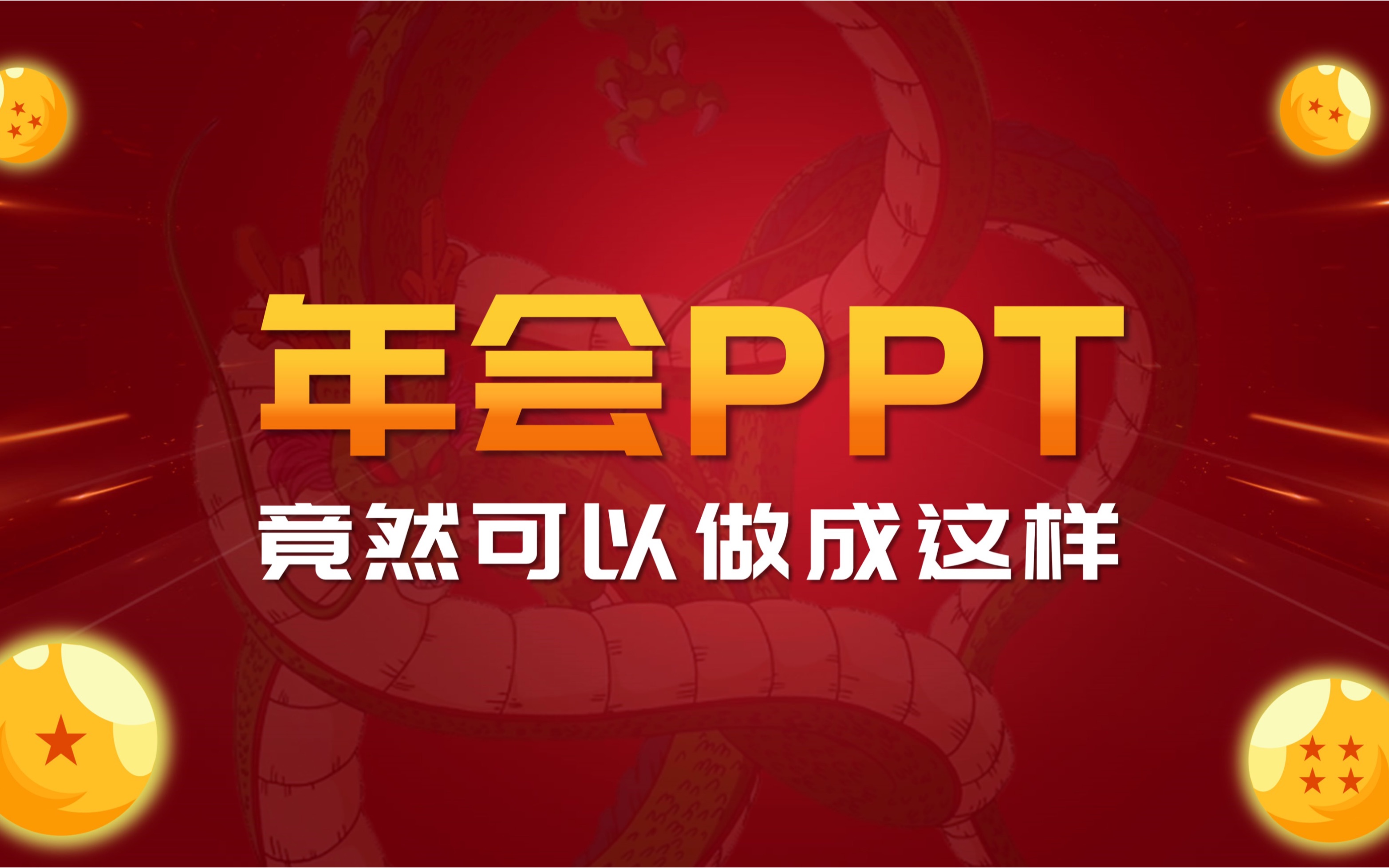 这样的【年会PPT】你一定想不到!哔哩哔哩bilibili