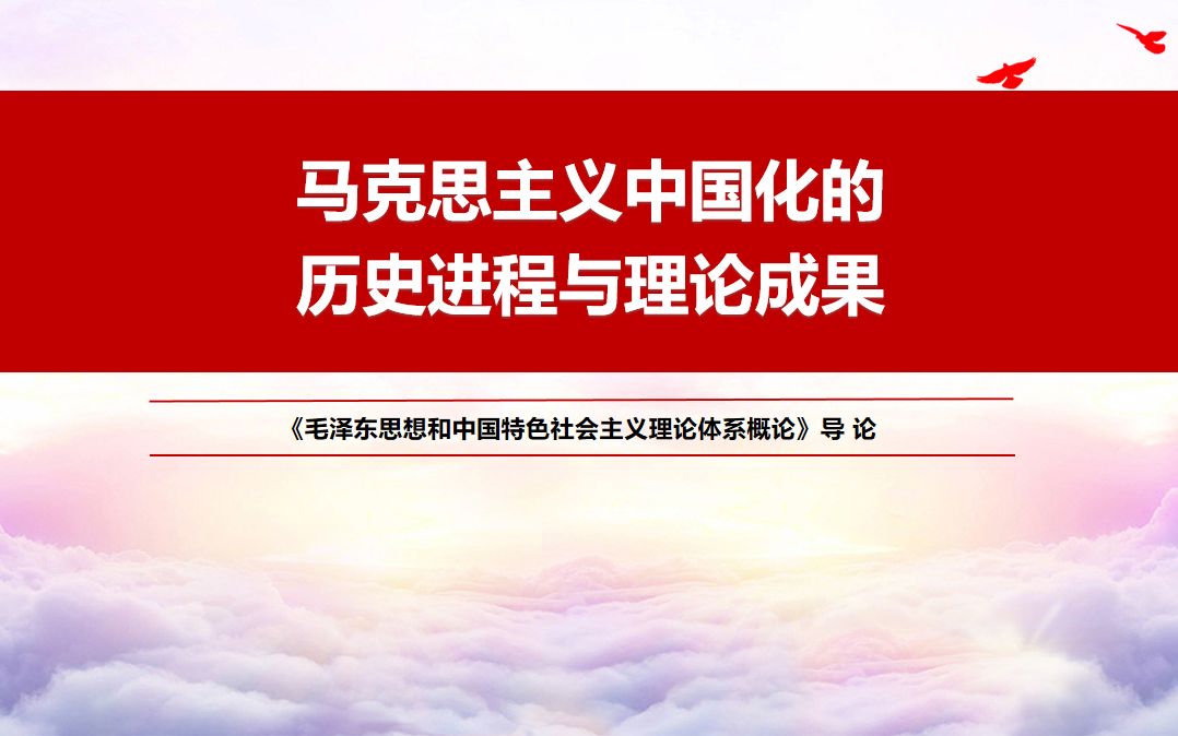 《毛中特概论》导论:马克思主义中国化的历史进程与理论成果哔哩哔哩bilibili