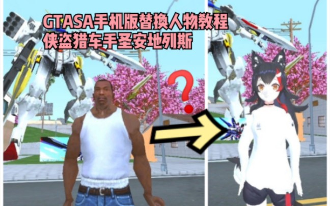 GTASA易懂的安卓替换人物教程圣安地列斯教程