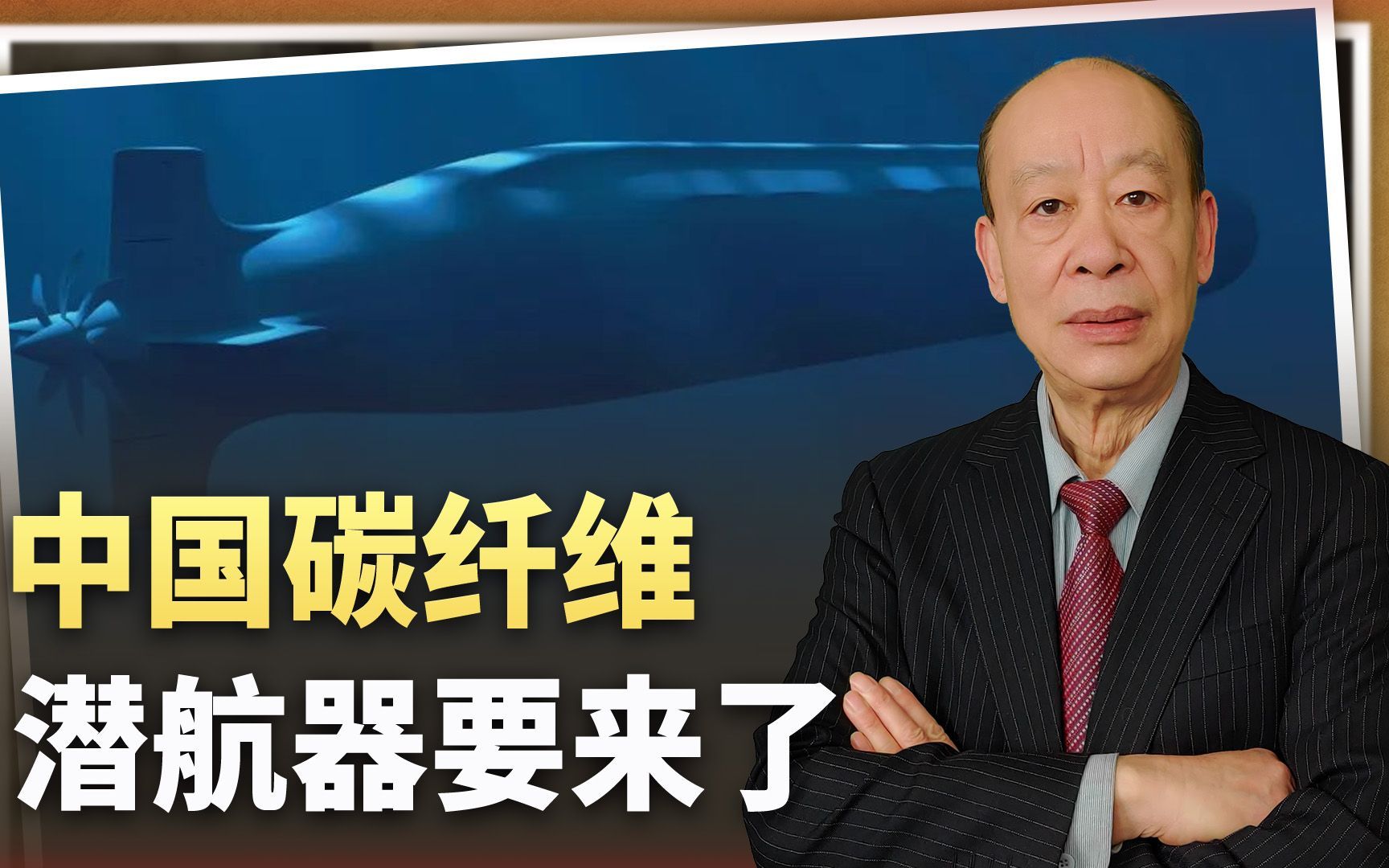 把不可能变可能,中国碳纤维潜航器要来了,性能优异,量大管够哔哩哔哩bilibili