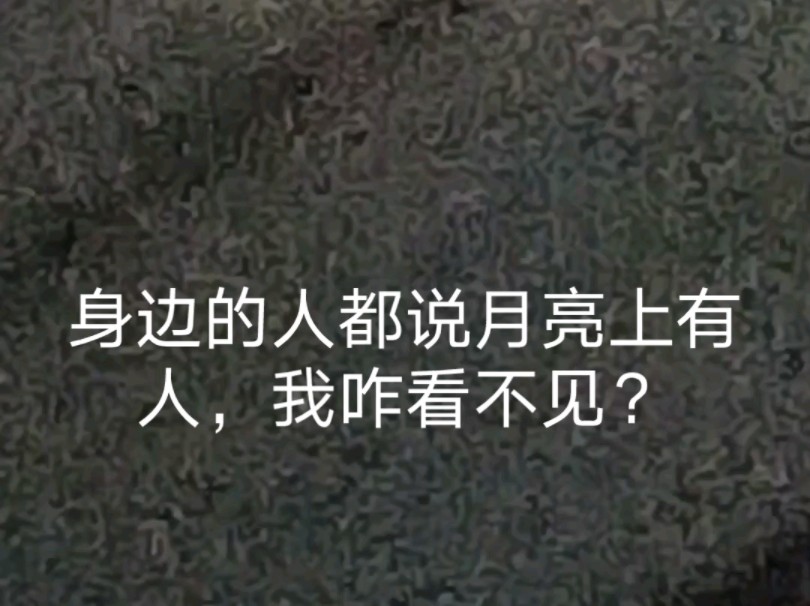 月亮上真的有人吗?哔哩哔哩bilibili