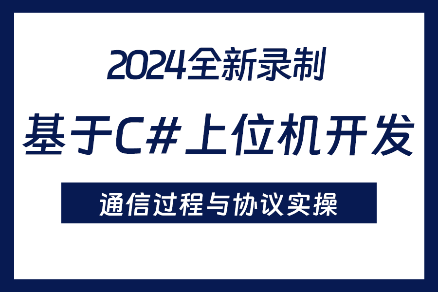 【快速弄懂通信协议】C#的通信过程与协议实操 | 2024全新 零基础快速上手(.NET 8/.NET Core/C#/上位机/通信协议/工控)B1316哔哩哔哩bilibili