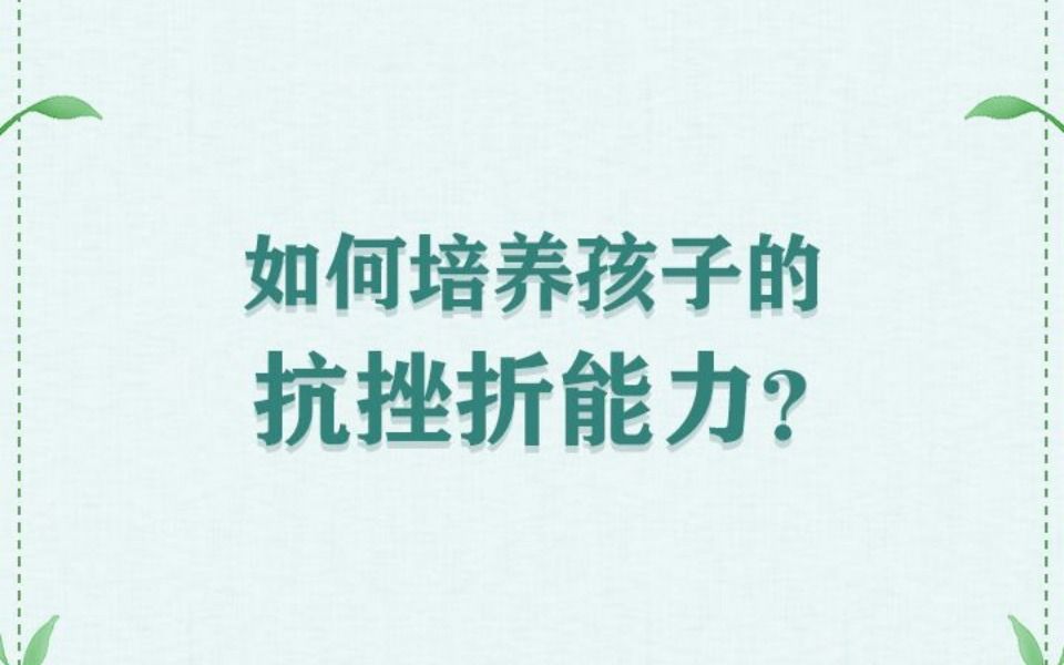 如何培养孩子的抗挫折能力?正确的培养很重要,需要注意这五点.哔哩哔哩bilibili