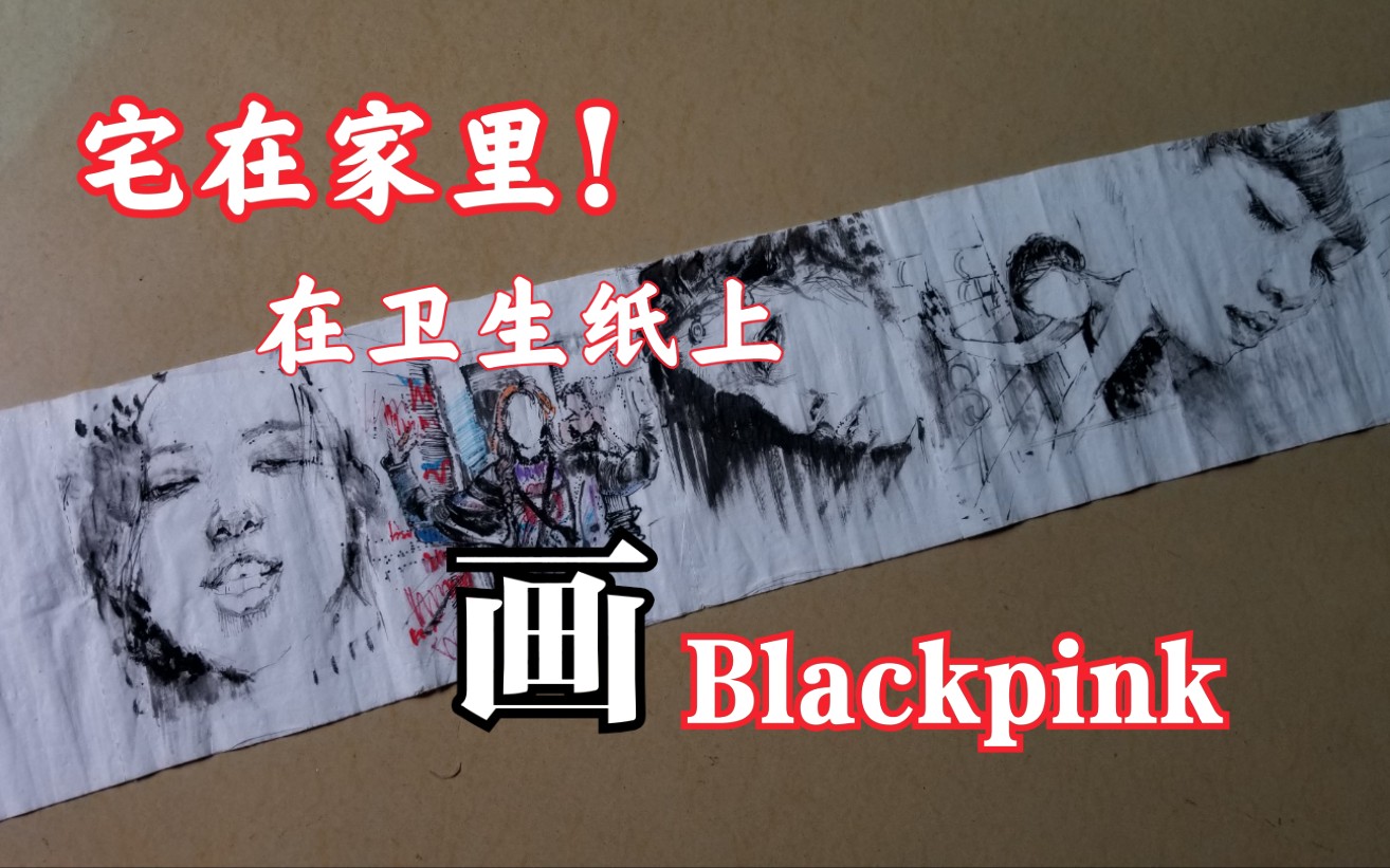 宅在家里!用卫生纸画Blackpink《Kill This Love》中绝美镜头!哔哩哔哩bilibili