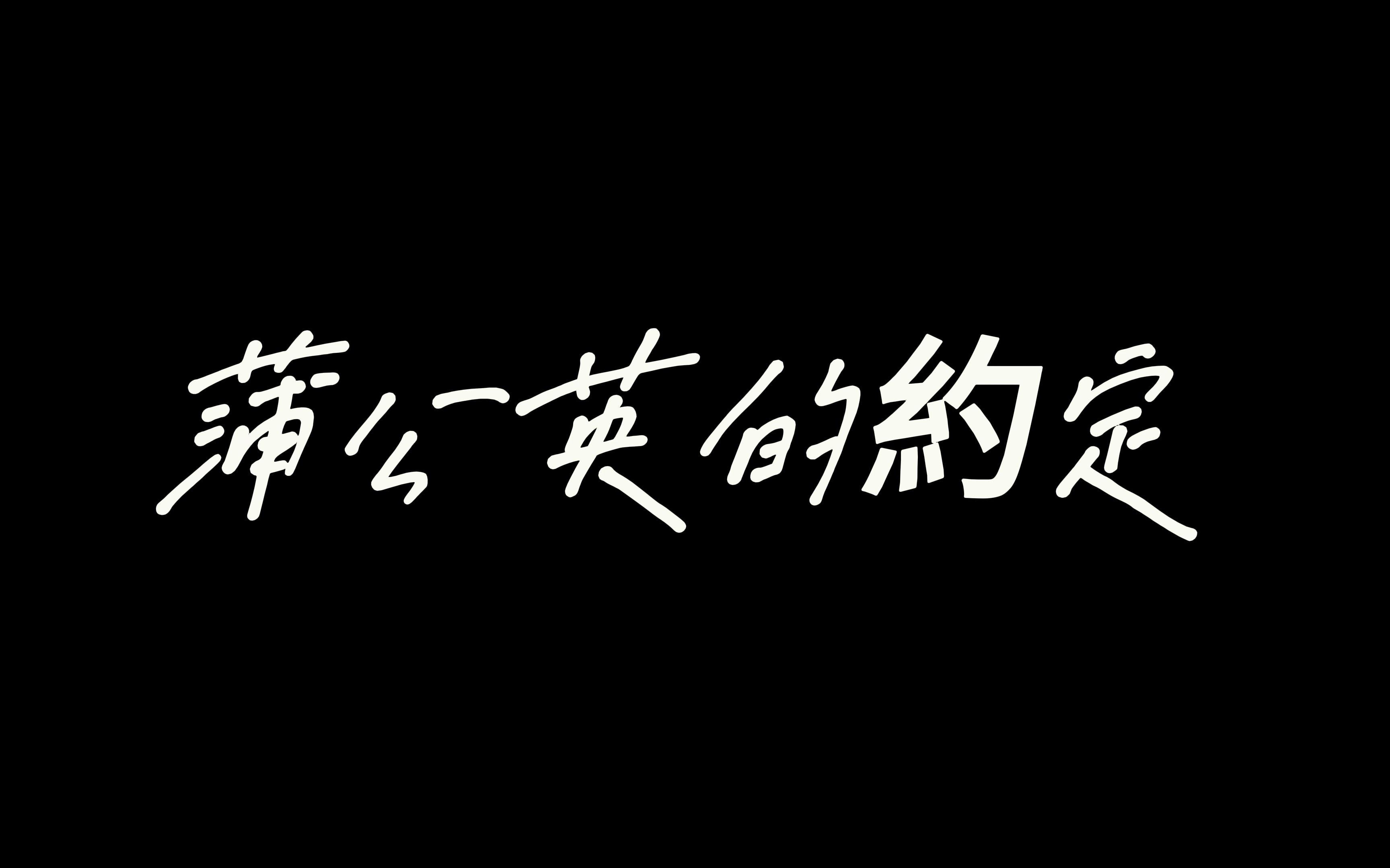 [图]《蒲公英的约定》微电影 厦外爱影社- 2023迎新晚会