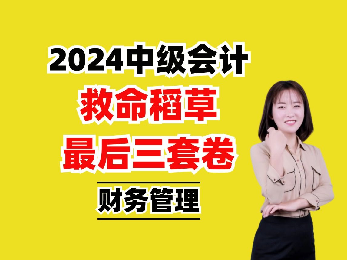 [图]【2024中级会计模拟押题】中级会计财务管理必考划重点速成冲刺押题密训串讲刷题课程|划重点速成冲刺押题密训串讲刷题课程