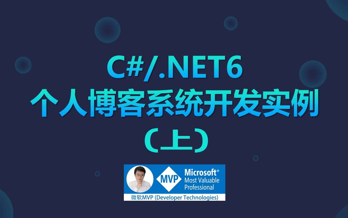 博客系统开发上部(C#/.NET6/Mysql/Vue单页面)哔哩哔哩bilibili