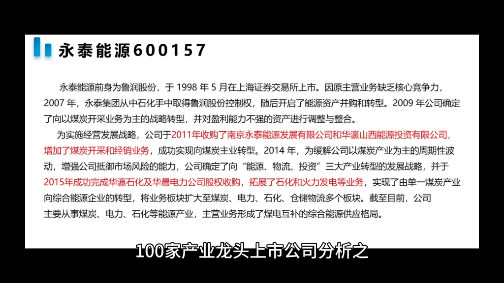 100家产业龙头上市公司分析之煤炭转型整合龙头——永泰能源哔哩哔哩bilibili