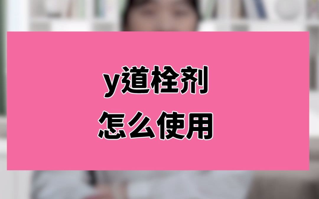 yin道栓剂的正确使用方法!哔哩哔哩bilibili