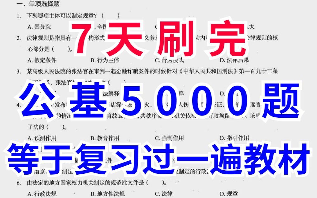 [图]别再摆烂了 7天刷完公基5000题！等于复习过一遍教材！对自己狠一点 背完轻松80+ 2022事业单位事业编公务员公考国考省考联考三支一扶公共基础知识公基教师编