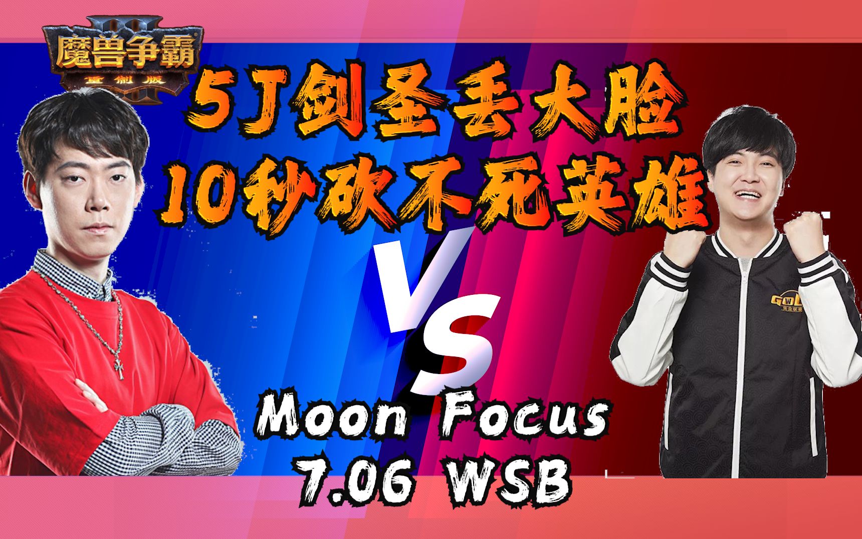 moon vs focus 季军战 5j剑圣丢大脸 10秒砍不死英雄 魔兽争霸3