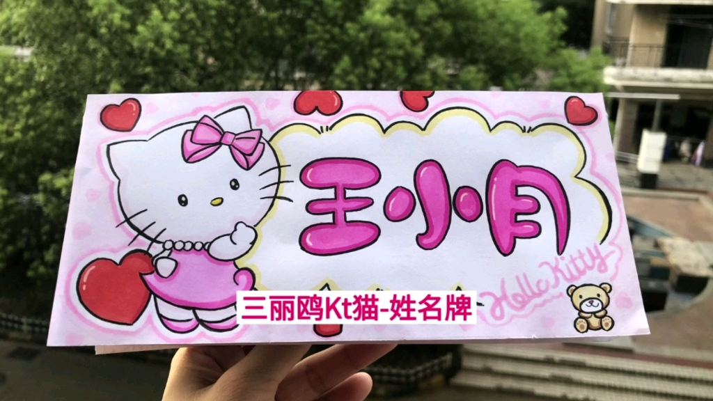 一年级学生姓名牌,三丽鸥hello kitty版,谁能拒绝可爱的kt猫呢?哔哩哔哩bilibili