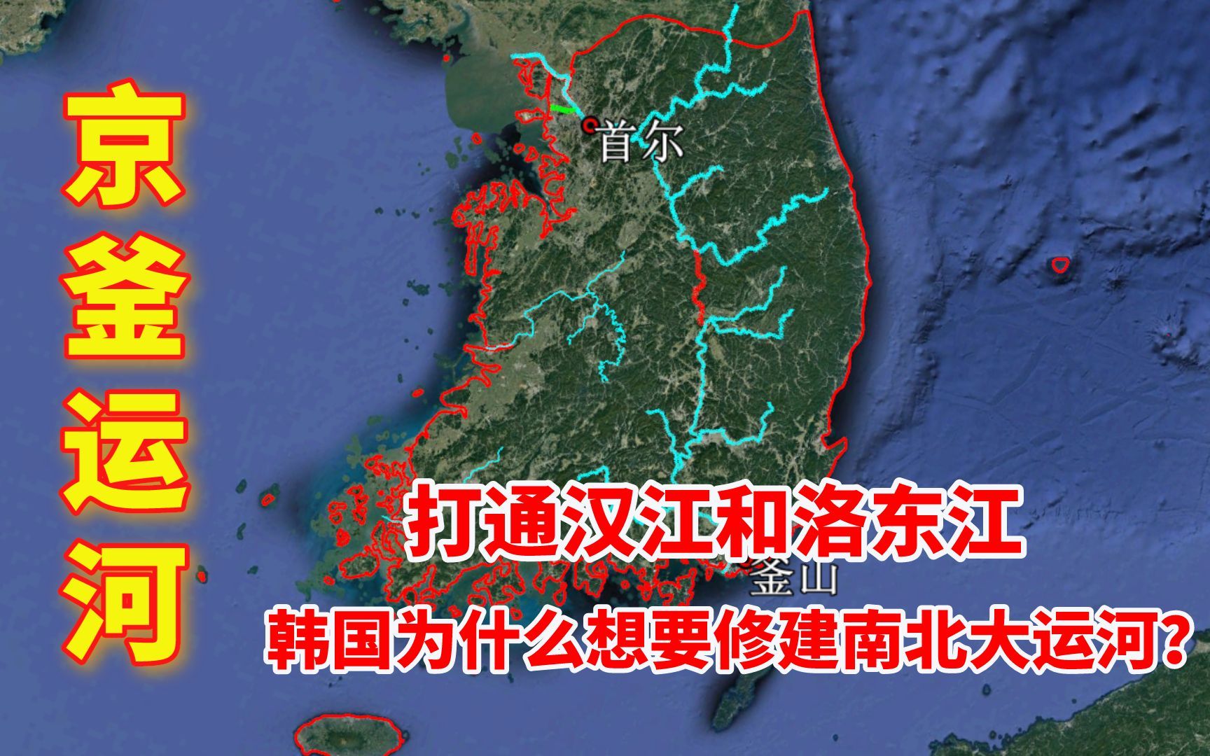 打通汉江和洛东江,连接首尔与釜山,韩国为什么想要修建南北大运河?哔哩哔哩bilibili