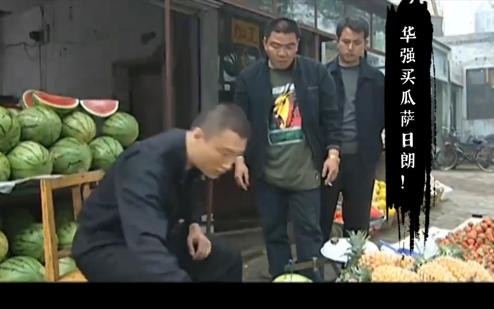 华强买瓜萨日朗!