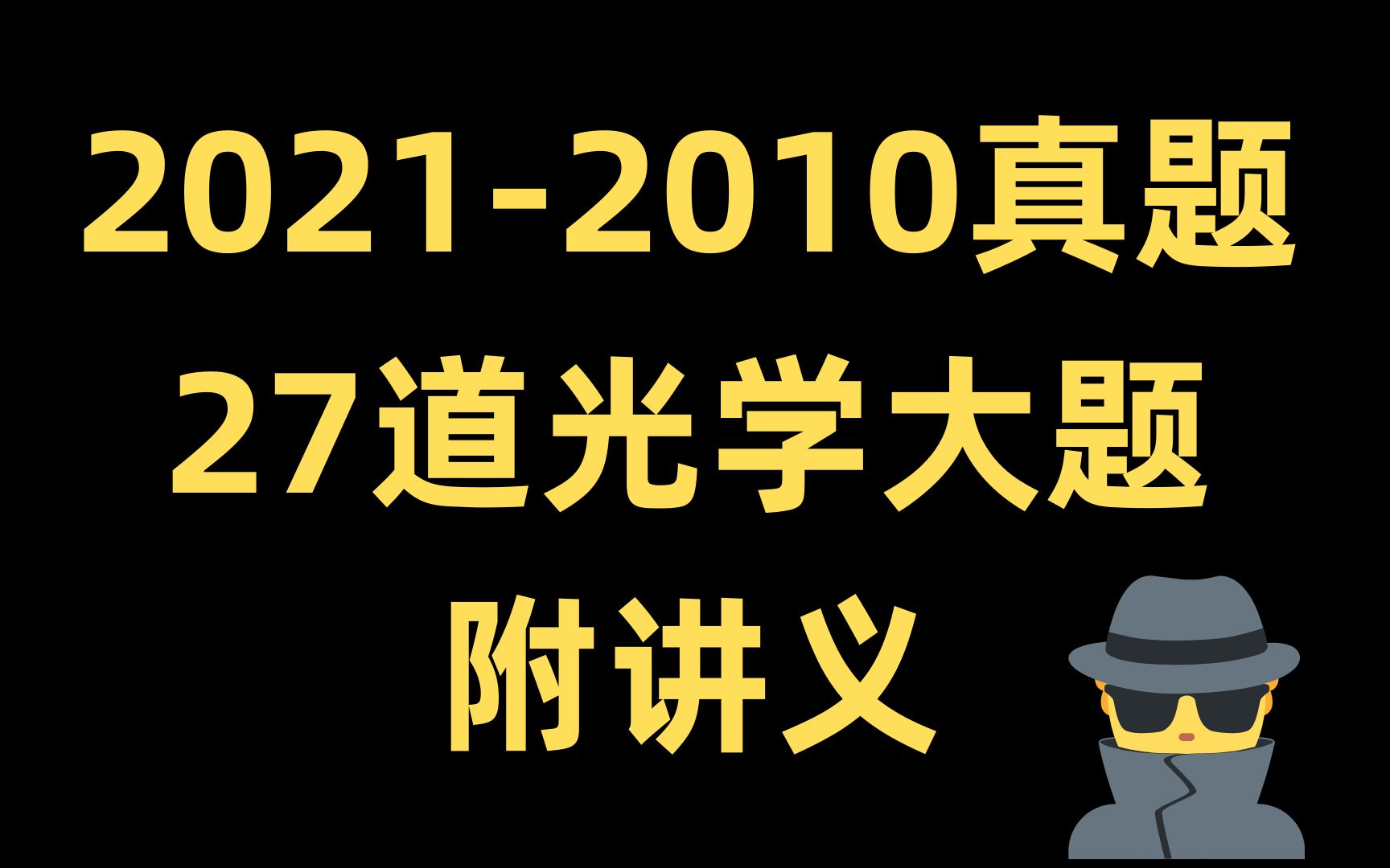 [图]【2021-2010】【硬钢光学大题】