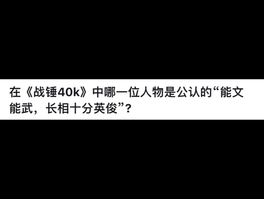 [图]在《战锤40k》中哪一位人物是公认的“能文能武，长相十分英俊”？