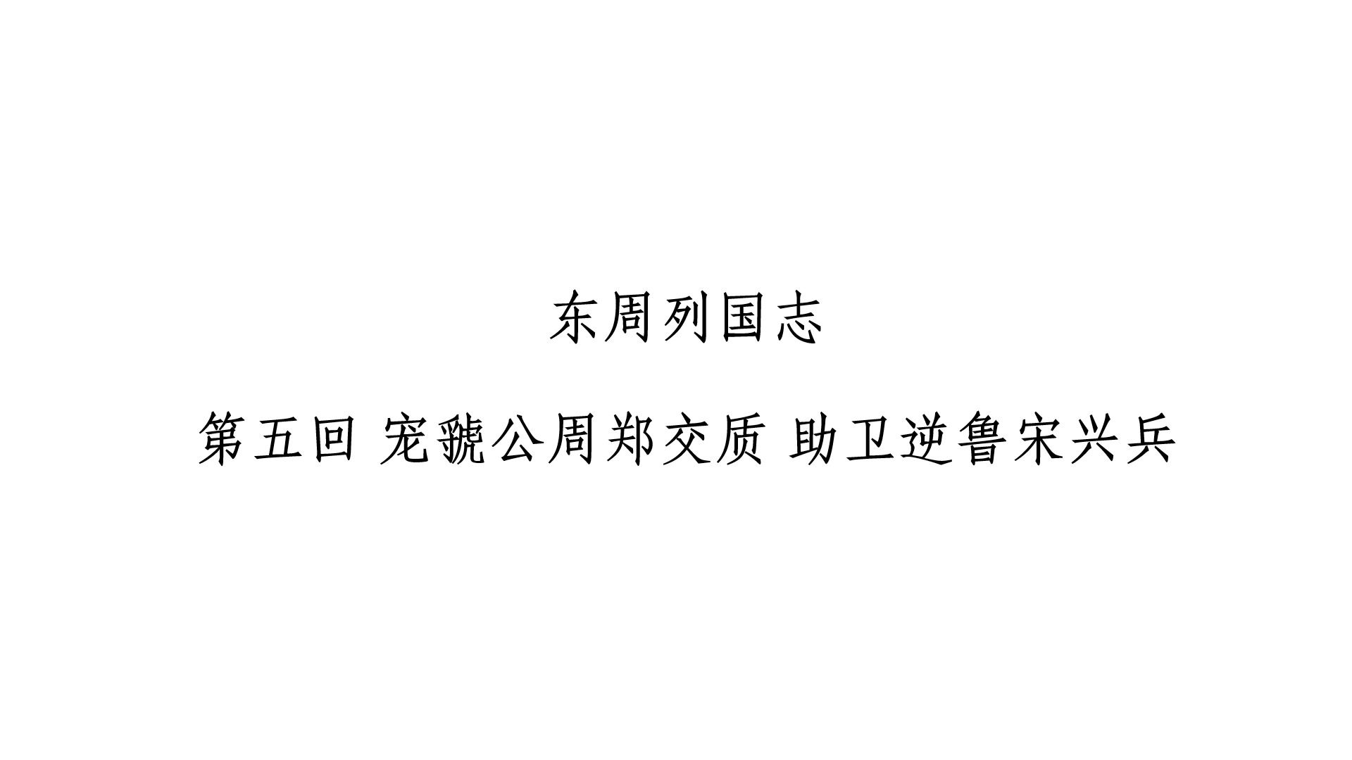 [图]东周列国志第5回 宠虢公周郑交质 助卫逆鲁宋兴兵