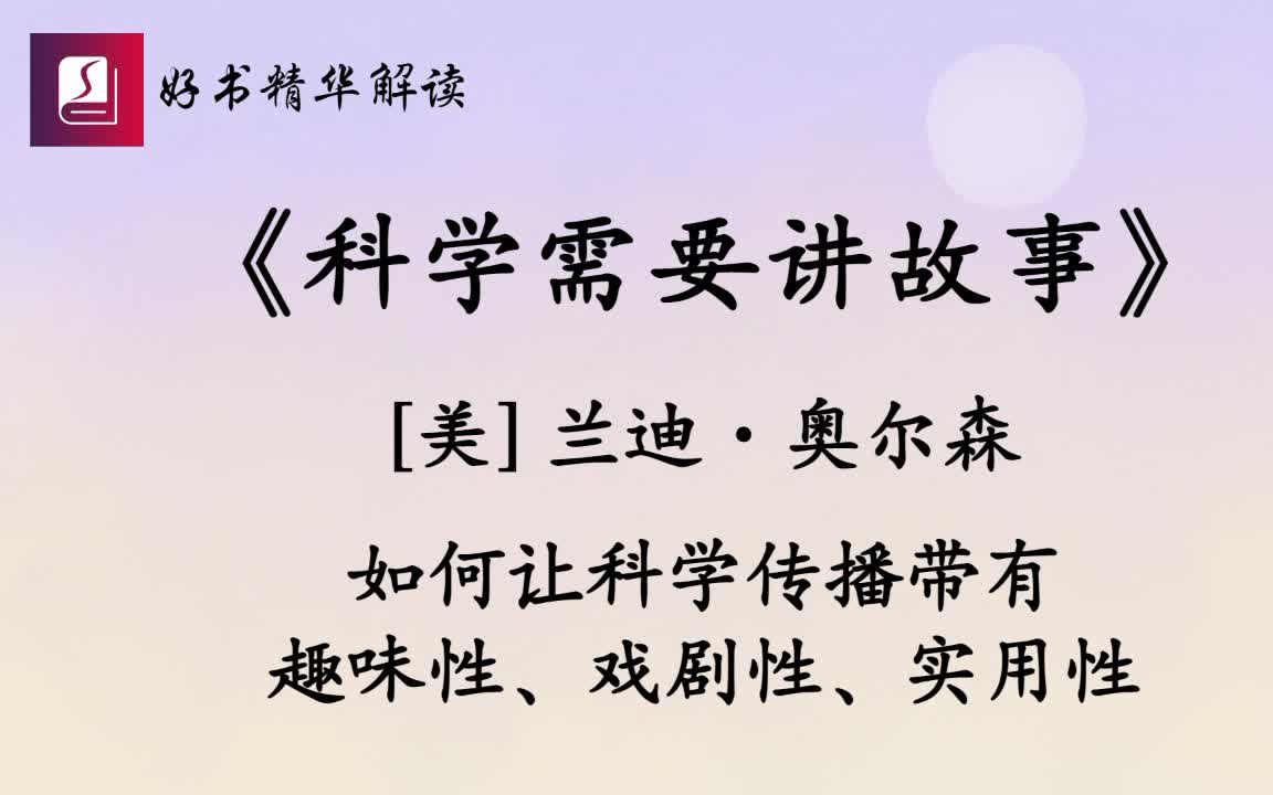 科学需要讲故事
