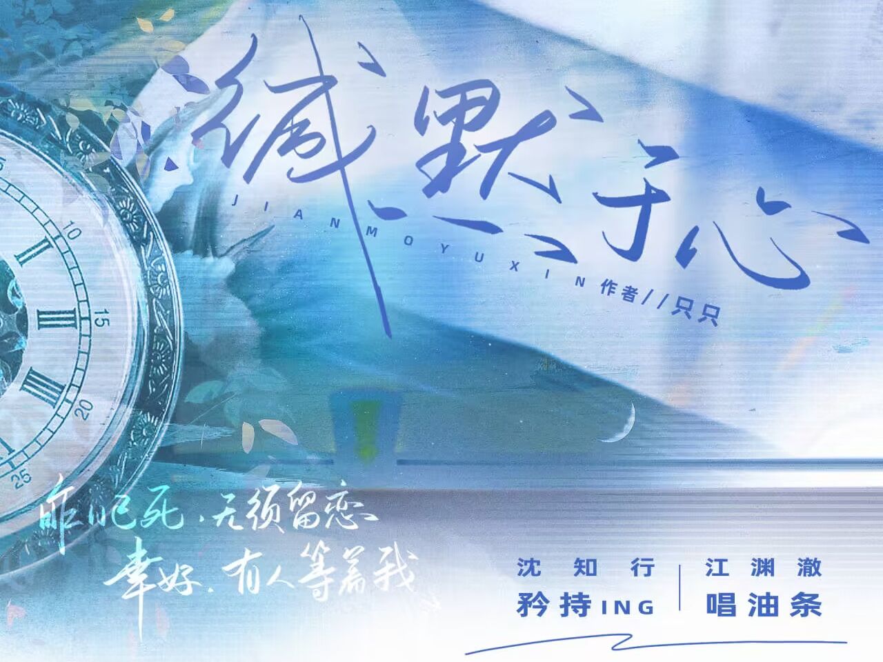 缄默于心 预告 唱油条x矜持