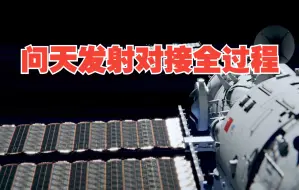 Download Video: 超燃！3D动画演示问天发射对接全过程