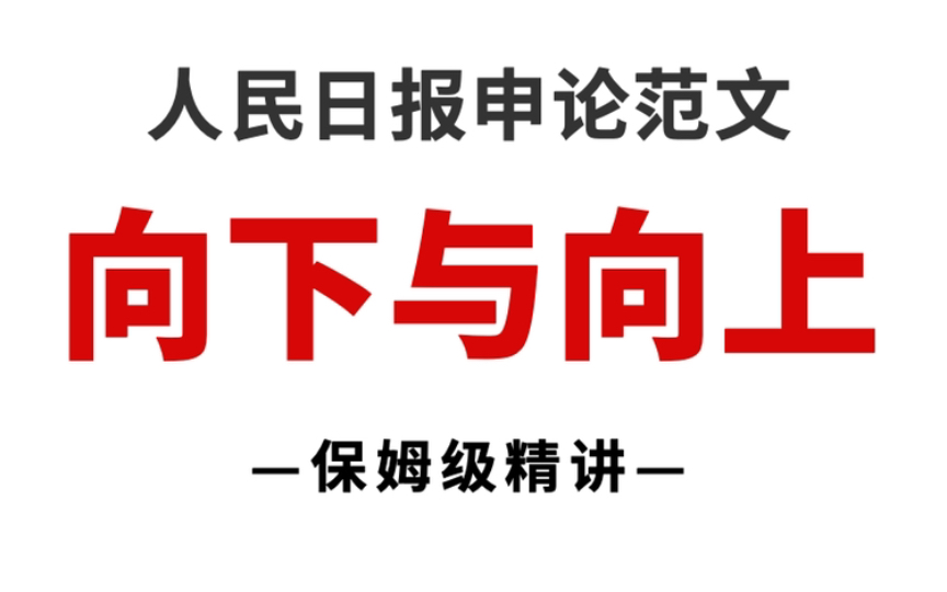 “向下扎根”VS“向上生长”,人民日报就是我们最好的申论素材库!哔哩哔哩bilibili